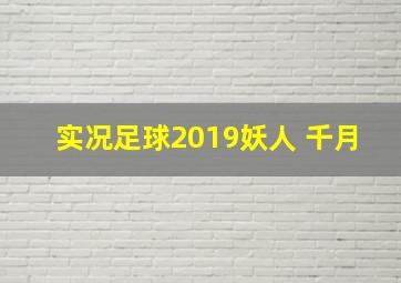 实况足球2019妖人 千月